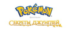 Supporting image for Pokémon The Movie: Secrets of the Jungle  Медиа-оповещение