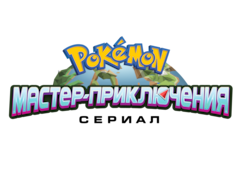 Supporting image for Pokémon Animation Медиа-оповещение