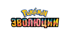 Pokemon_Evolutions_logo_RU_RGB.png